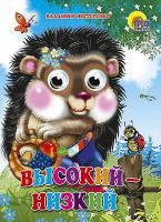 Книжка с глазками. ВЫСОКИЙ-НИЗКИЙ