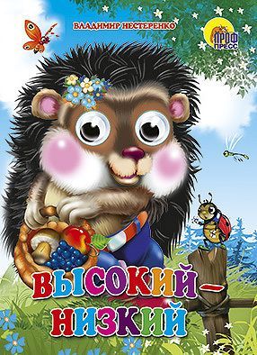 Книжка с глазками. ВЫСОКИЙ-НИЗКИЙ