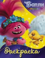 Издательство АСТ 120510-2 Раскраска Тролли2 (Ангелочек)