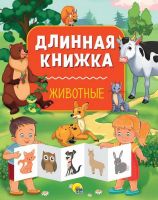 Проф-Пресс 28747-5 Длинная книжка Животные
