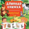 Проф-Пресс 28747-5 Длинная книжка Животные