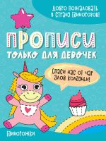 Проф-Пресс 31342-6 Прописи Проф-Пресс только для девочек. Единорожка