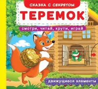 CRYSTAL BOOK 66801 Книга CRYSTAL BOOK с механизмом Первая cказка с движущимися элементами Теремок. Смотри,читай,крути,играй