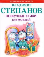 Оникс 0354-7 Книга Нескучные стихи для малышей В.Степанов 