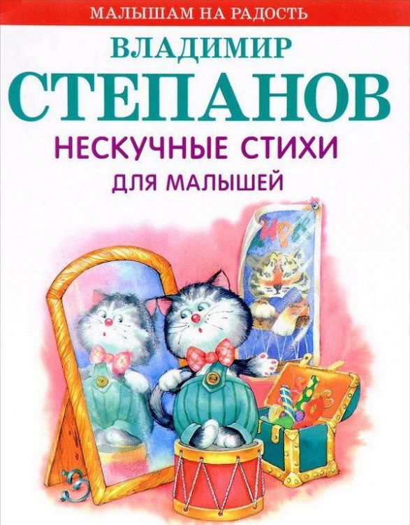 Оникс 0354-7 Книга Нескучные стихи для малышей В.Степанов 