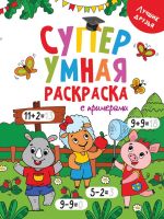 Проф-Пресс 31758-5 Раскраска Проф-пресс Супер умная с примерами. Лучшие друзья