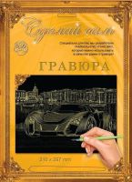 Гравюра Сделай сам "Супермашина" (серебро) А-4