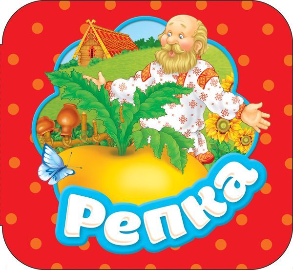 РОСМЭН 34428 Книга. Гармошки. Репка