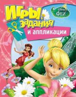 РОСМЭН 28786 Игры, задания и аппликации Disney Феи