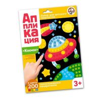 Десятое королевство 02775ДК Набор для творчества. Аппликация "Космос" (4 цв, 200 эл)