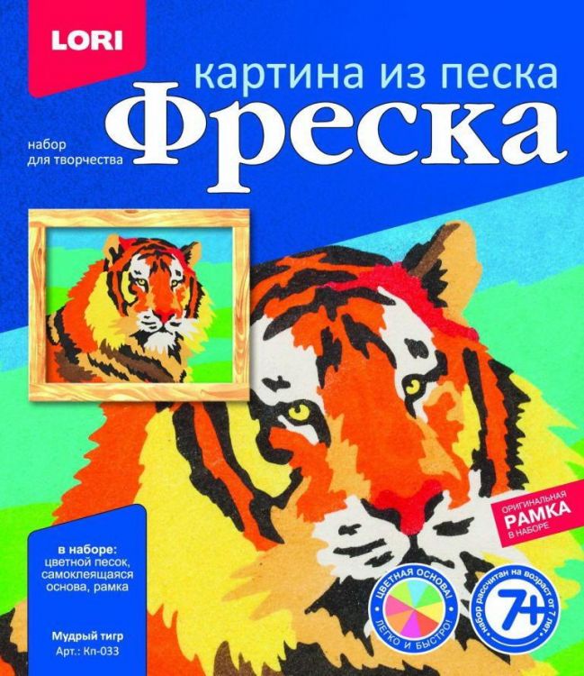 LORI Кп-033 Набор для творчества LORI Фреска Картина из песка Мудрый тигр Символ года 2022 LORI Кп-033 Набор для творчества LORI Фреска Картина из песка Мудрый тигр Символ года 2022