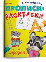 Омега 04115-7 Прописи Омега Прописи-раскраски Азбука с наклейками