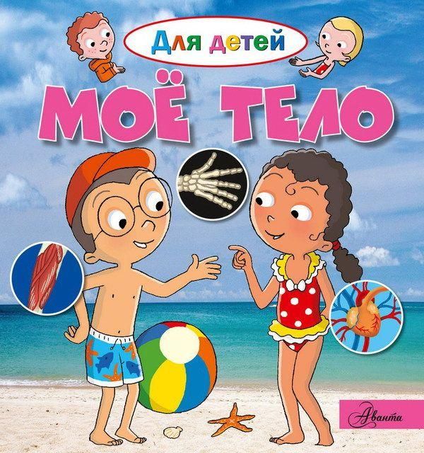 АСТ 105245-4 Энциклопедия для детей Моё тело