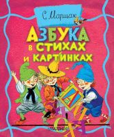 АСТ 106261-3 Книга. Толстушки-раскладушки. Азбука в стихах и картинках EVA (С. Маршак)