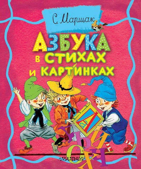 АСТ 106261-3 Книга. Толстушки-раскладушки. Азбука в стихах и картинках EVA (С. Маршак)