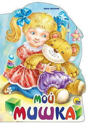 Книга. Вырубка большая Мой Мишка
