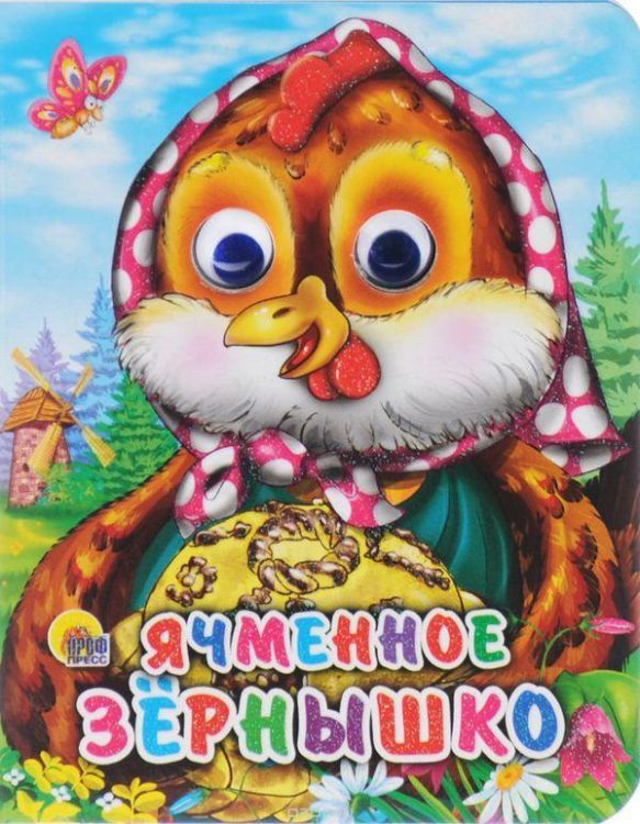 Проф-Пресс 03217-4 Книжка с глазками-мини. Ячменное зернышко