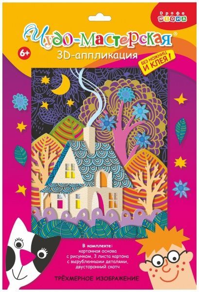Дрофа 3007 Чудо-мастерская 3D-Аппликация Сказочный домик