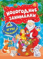 Росмэн 33083 Игры с наклейками Новогодние занималки (Дед Мороз)