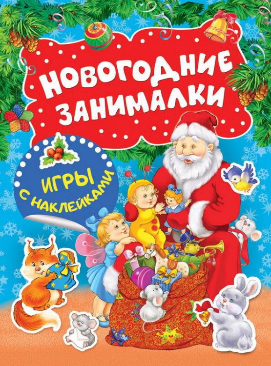 Росмэн 33083 Игры с наклейками Новогодние занималки (Дед Мороз)