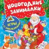 Росмэн 33083 Игры с наклейками Новогодние занималки (Дед Мороз)