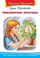 Омега Издательство 03430-2 Книга Омега Школьная библиотека. Приключения Веснушки. Прокофьева С.