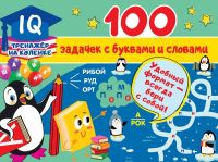 Издательство АСТ 123156-9 Книга АСТ 100 задачек с буквами и словами