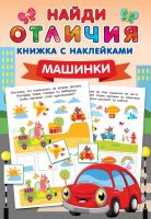 Издательство АСТ 145868-3 Книга АСТ Машинки