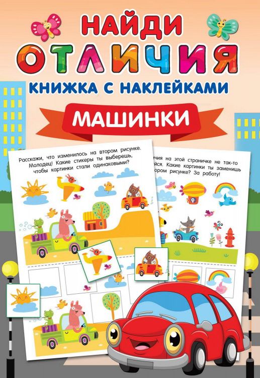 Издательство АСТ 145868-3 Книга АСТ Машинки
