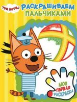 ЭГМОНТ 5465-3 Раскрашиваем пальчиками Три Кота ПР №1813 