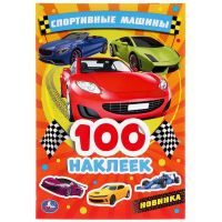 УМка 978-5-506-04762-9 Альбом наклеек УМка Спортивные машины 100 наклеек