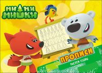 Проф-Пресс 27791-9 Прописи. Ми-Ми-Мишки. Рисуем узоры