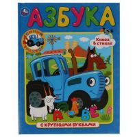 УМка 978-5-506-03613-5 Азбука Синий трактор, с крупными буквами