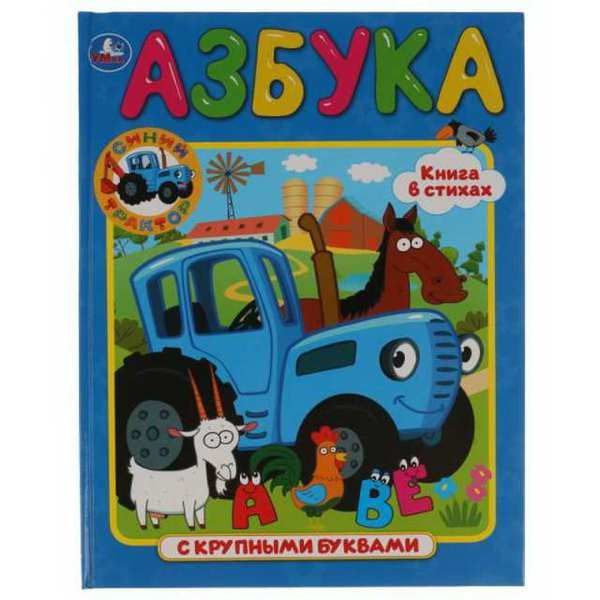 УМка 978-5-506-03613-5 Азбука Синий трактор, с крупными буквами