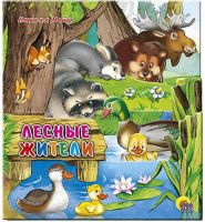 Проф-Пресс 01460-6 Книга Вырубка Лесные жители (постраничная вырубка)