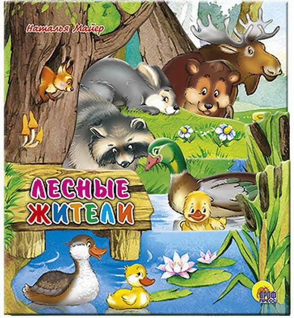 Проф-Пресс 01460-6 Книга Вырубка Лесные жители (постраничная вырубка)