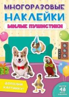 Проф-Пресс 29574-6 Наклейки многоразовые. Милые пушистики