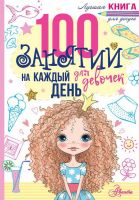 Издательство АСТ 110624-9 Книга 100 занятий для девочек на каждый день