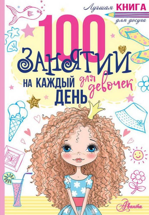 Издательство АСТ 110624-9 Книга 100 занятий для девочек на каждый день