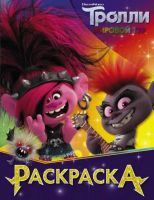 Издательство АСТ 120508-9 Раскраска Тролли 2 (Королева Рокс)
