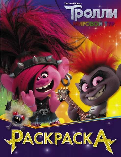 Издательство АСТ 120508-9 Раскраска Тролли 2 (Королева Рокс)