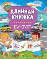 Проф-Пресс 28748-2 Длинная книжка Транспорт