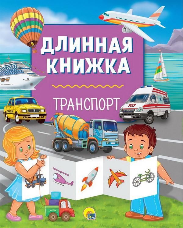 Проф-Пресс 28748-2 Длинная книжка Транспорт