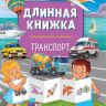 Проф-Пресс 28748-2 Длинная книжка Транспорт