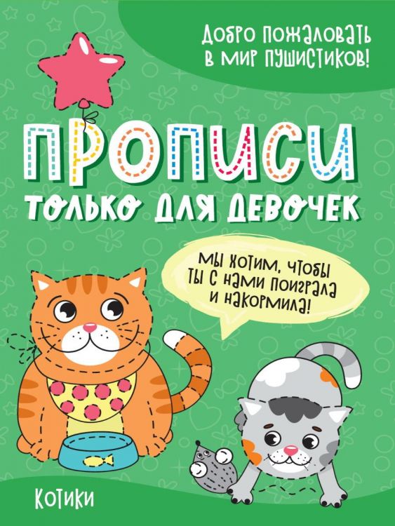 Проф-Пресс 31341-9 Прописи Проф-Пресс только для девочек. Котики