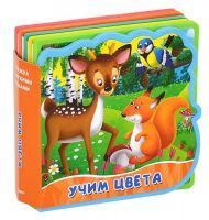 ОМЕГА 02914-8 Книжка с мягкими пазлами Учим цвета
