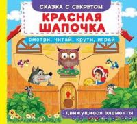 CRYSTAL BOOK 67679 Книга CRYSTAL BOOK с механизмом Первая cказка с движущимися элементами Красная Шапочка,Смотри,читай,крути,играй