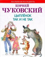 Оникс 0602-9/0488-9 Книга. Малышам на радость. К.Чуковский. Цыпленок. Так и не так