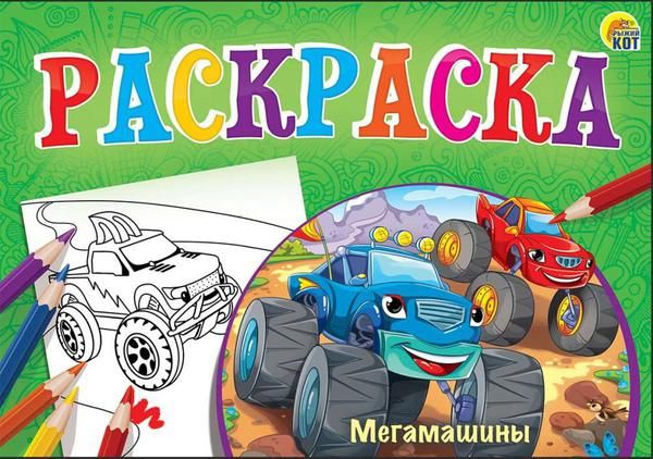 Рыжий кот Р-7685 Раскраска А5 альбомная "Любимая раскраска"МЕГАМАШИНЫ" 8л,на скрепке