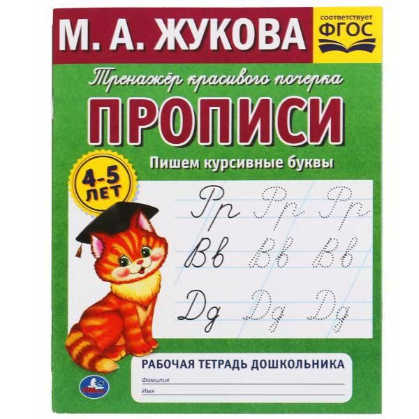 УМка 978-5-506-05301-9 Прописи УМка Пишем курсивные буквы Рабочая тетрадь М.А. Жукова УМка 978-5-506-05301-9 Прописи УМка Пишем курсивные буквы Рабочая тетрадь М.А. Жукова